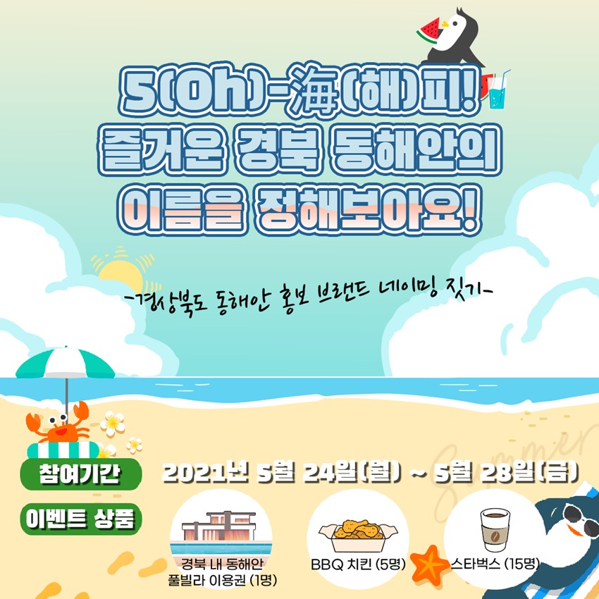 1.경상북도 동해안 5개 시군 홍보브랜드 네이밍 EVENT